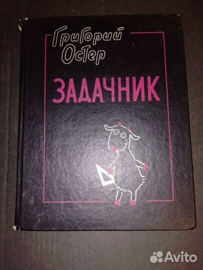 Книги для детей. Задачник Г.Остера. 1993г
