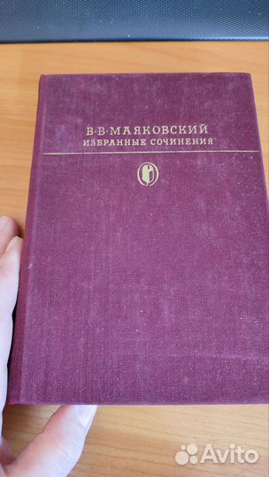 В. В. Маяковский избранные сочинения в двух томах
