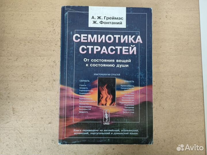 Семиотика страстей. А Ж. Греймас