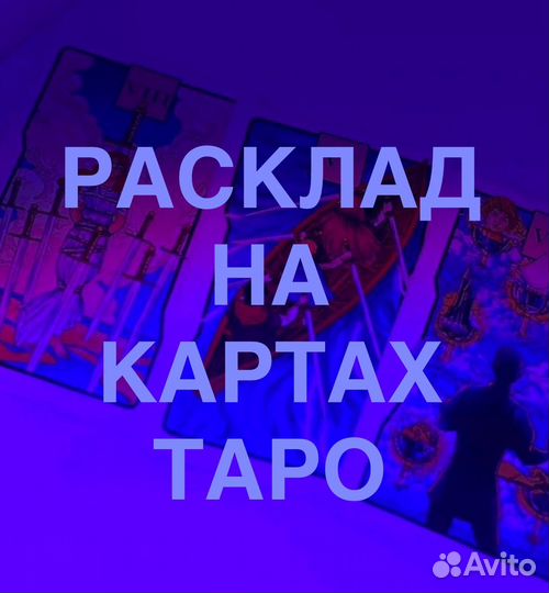 Таролог расклад