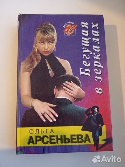 Книга Бегущая в зеркалах Арсеньева