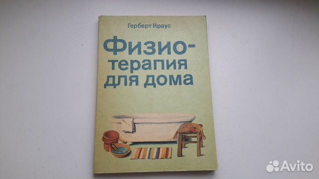 Книга Физиотерапия для дома