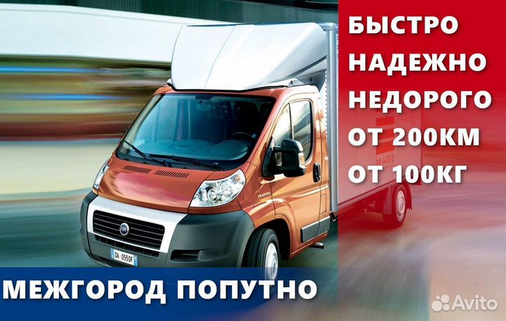 Грузоперевозки межгород газель фура переезды