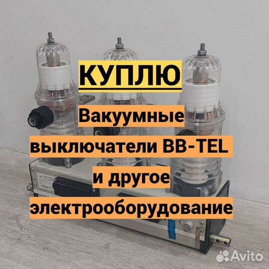 Вакуумный выключатель BB/TEL ISM15