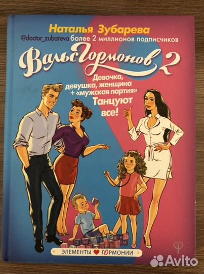 Книга Наталья Зубарева Вальс Гормонов 2