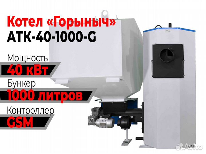 Котел Горыныч Автомат 40 кВт 1000 литров «GSM»