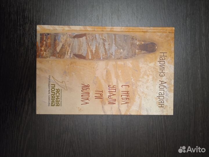 Книга Наринэ Абгарян и повести Чингиза Айтматова