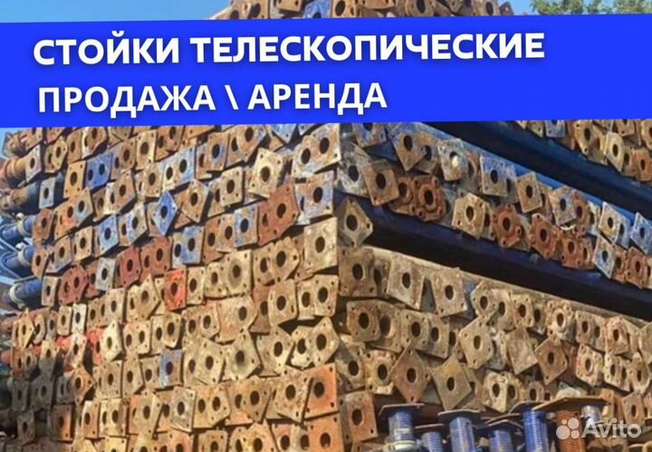 Стойка телескопическая продажа