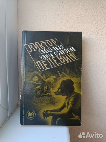 Книга Виктора Пелевина 