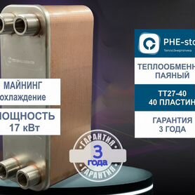 Теплообменник охлаждение асиков TT27-40, 17кВт