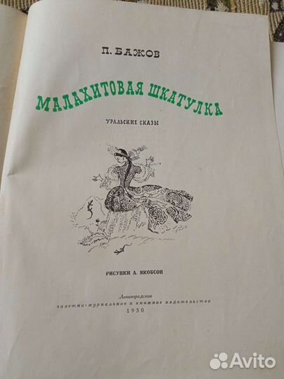 П. Бажов, Малахитовая шкатулка, 1950 год