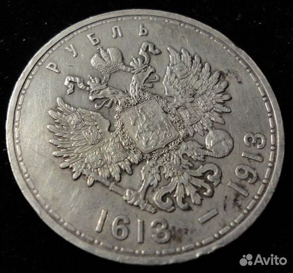 1 рубль 300 лет дому Романовых