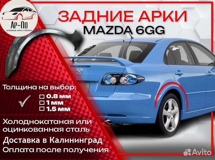 Ремонтные арки на Mazda 6GG