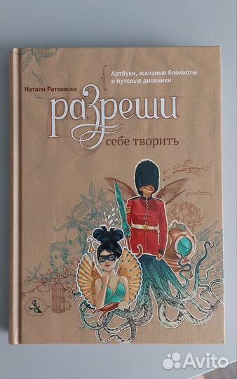 Разреши себе творить