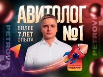 Авитолог / Услуги авитолога