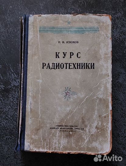 Изюмов Н. М. Курс радиотехники 1950 г