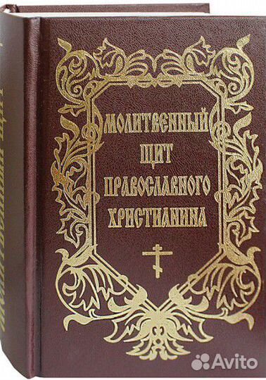 Сборник молитв