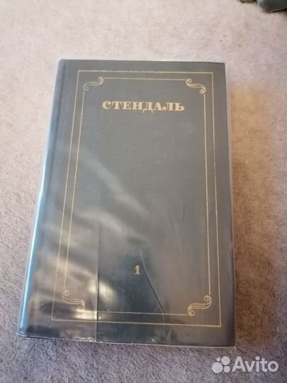 Стендаль. Собрание сочинений