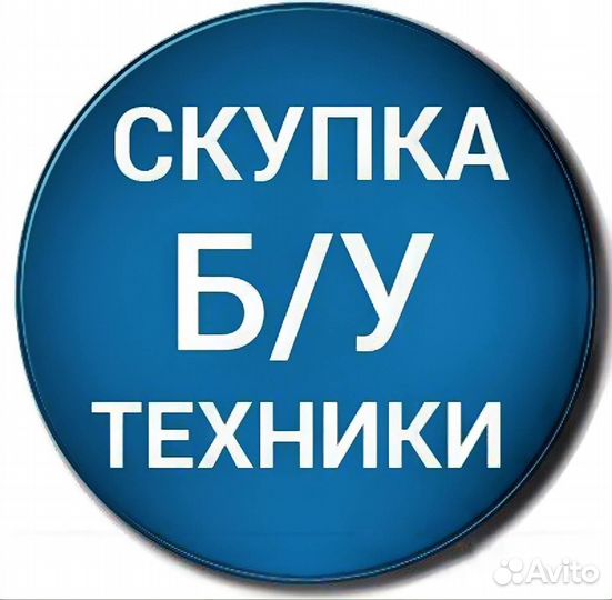 Скупка техники / выкуп телефонов