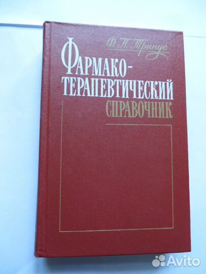 Фармако-терапевтический справочник.Тринус