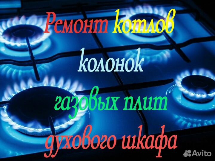 Ремонт газового оборудования котлов колонок газовы