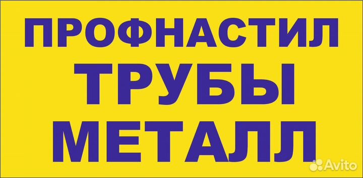 Профнастил,металл,проф труба