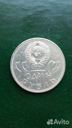 1 рубль юбилейная 1965г СССР