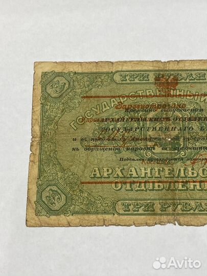 Банкнота 3 рубля, Архангельск, 1918 год