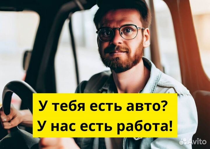 Водитель с л/а Работа в Яндекс Go