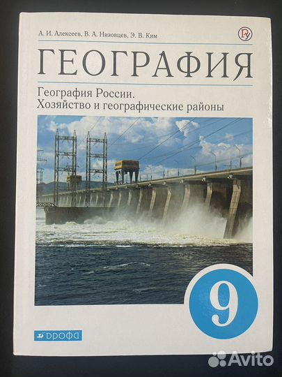 Учебник по географии, 9 класс