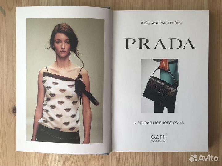 История модного дома Prada