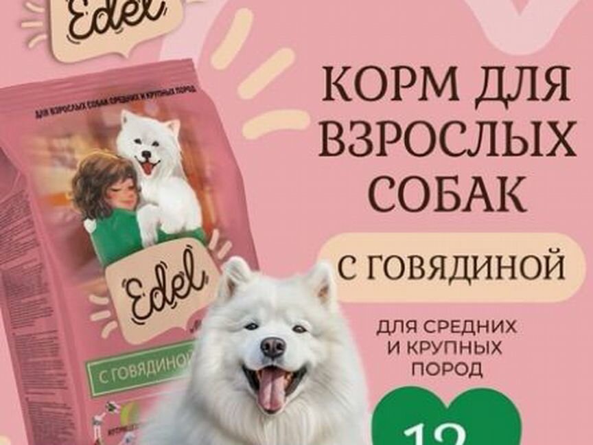 Сухой корм для средних и крупных пород Edel,12 кг