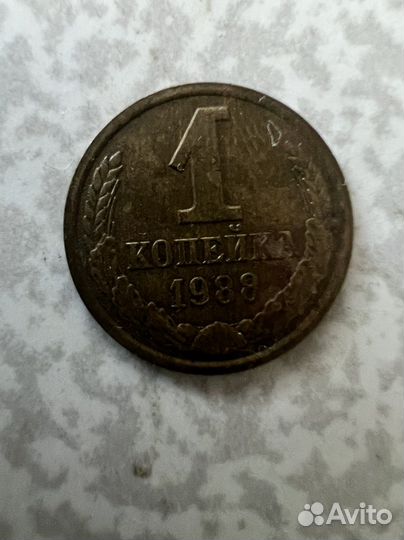 1 копейка 1980 и 1988
