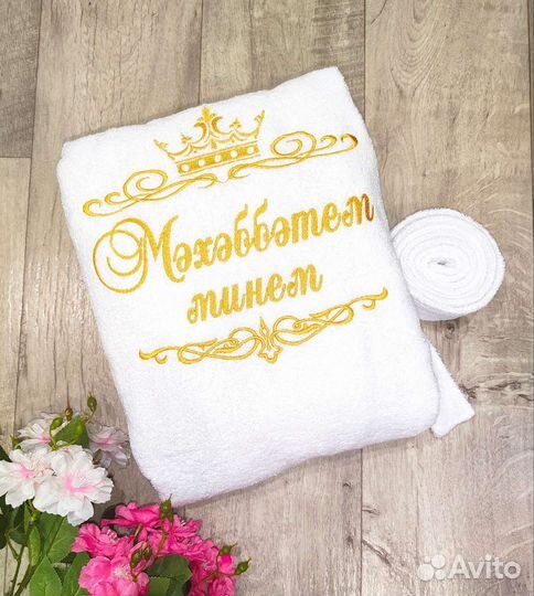 Именные Халаты и полотенца