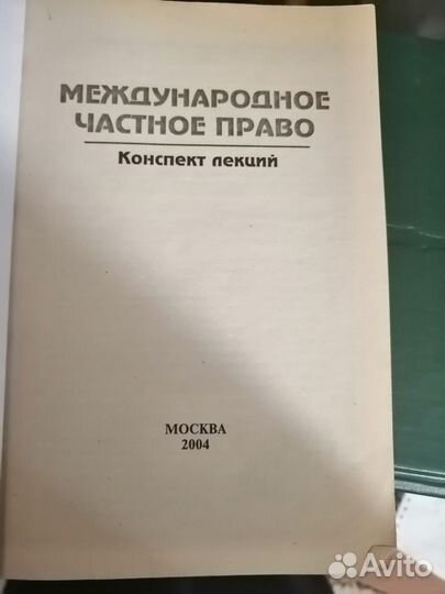 Продам учебное пособие по международному частному