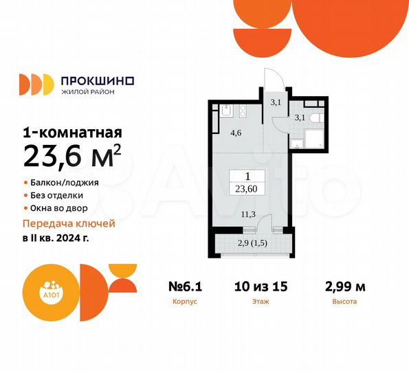 Квартира-студия, 23,6 м², 10/15 эт.