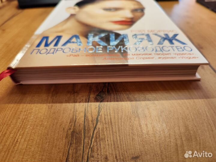 Книга Макияж Рэй Моррис