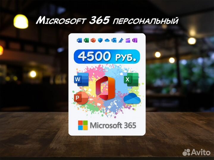 Microsoft Ofiice 365 персональный / 1 год