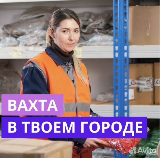 Работа Вахтой в Самаре. Сотрудник. 33 смен