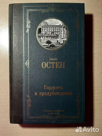 Гордость и предубеждение Джейн Остен