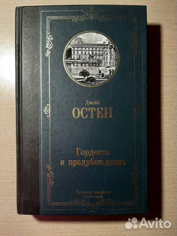 Гордость и предубеждение Джейн Остен
