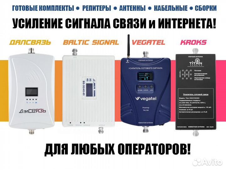 Усиление сигнала сотовой GSM Связи и Интернета