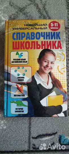 Справочник школьника 5-11кл