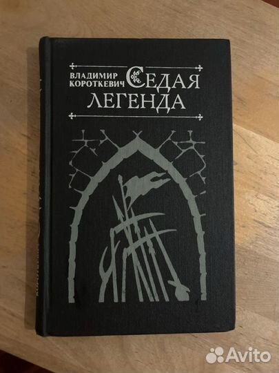 Короткевич Седая Легенда Колосья под серпом твоим