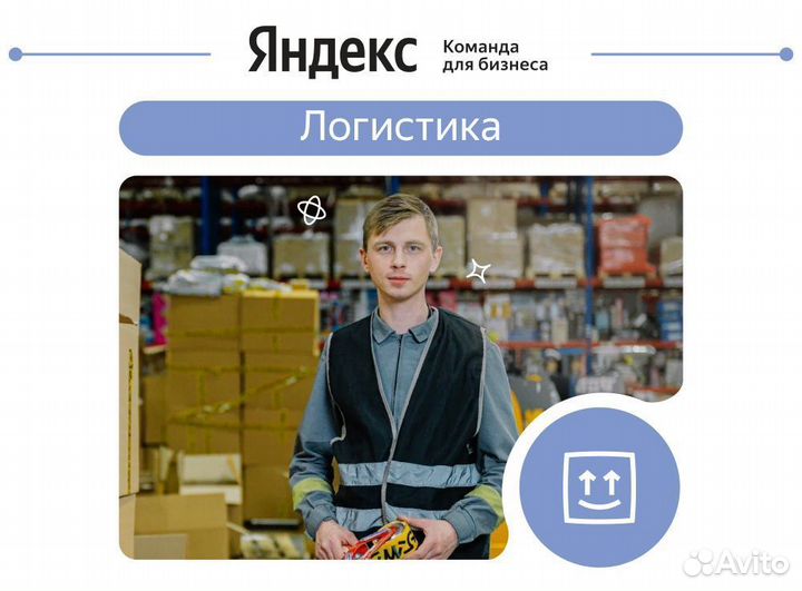 Кладовщик на вахту в Москве, Яндекс Логистика