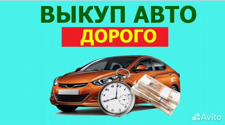 Выкуп автомобилей, срочный выкуп авто