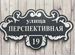 Табличка в любом цвете от дизайнера с производства, Короча