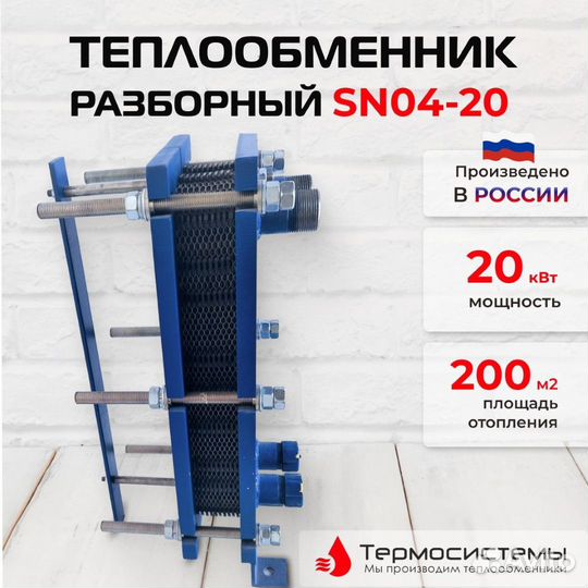 Теплообменник SN04-20 для отопления 200 м2 20кВт