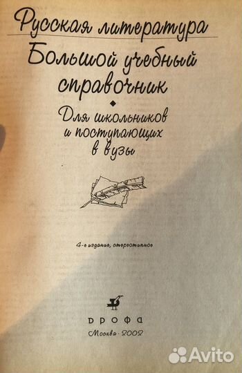 Большой учебный справочник по литературе Дрофа