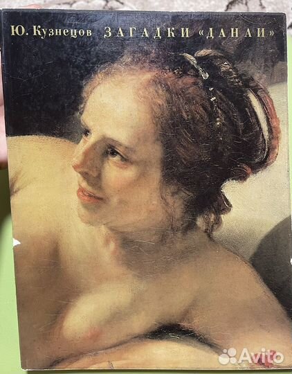 Загадки Данаи